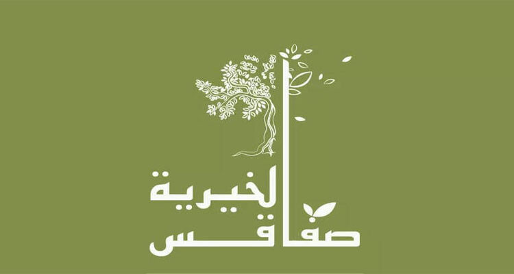 جمعية صفاقس الخيرية تعتزم توزيع 1800 قفة غذائية على المحتاجين