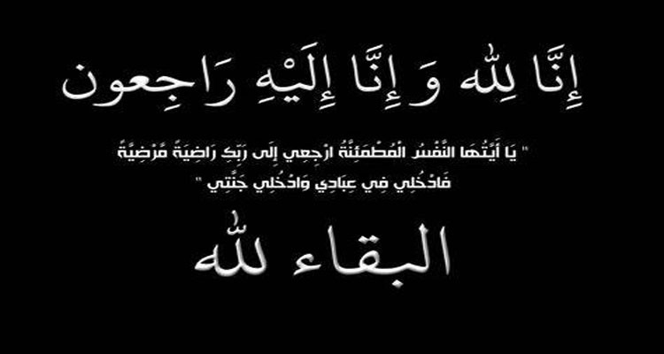 شقيق حمدي المدب في ذمة الله