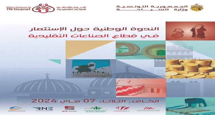 7ماي الجاري: وزارة السياحة تنظم ندوة وطنية للاستثمار في الصناعات التقليدية بولاية الكاف