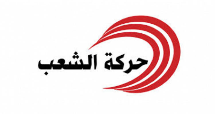 حركة الشعب تؤكد أنها معنيّة بالانتخابات الرّئاسيّة ترشّحا وتصويتا