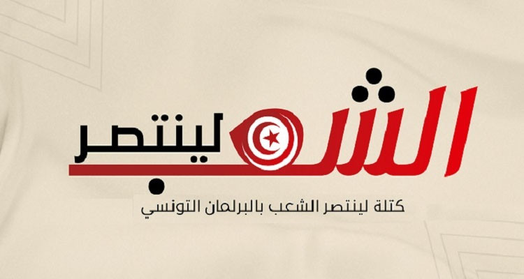 كتلة لينتصر الشعب تتقدم بـ3 مقترحات قوانين إلى مكتب الضبط بالبرلمان