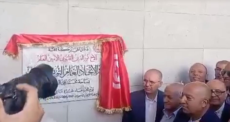 الطبوبي يدشن المقر الجديد للاتحاد العام التونسي للشغل ببطحاء محمد علي