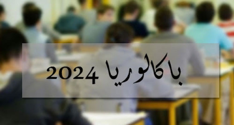 اليوم: انطلاق الدورة الرئيسية لامتحانات الباكالوريا
