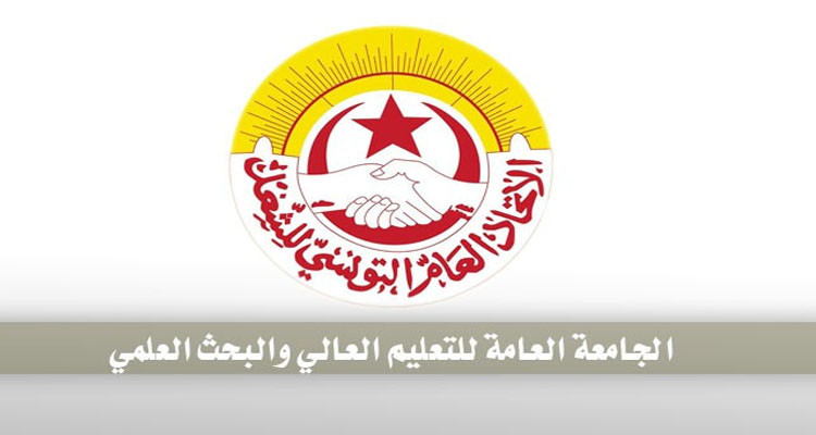 جامعة التعليم العالي تدعو إلى التراجع على حذف بعض مسارات التكوين في عدد من مؤسسات التعليم العالي