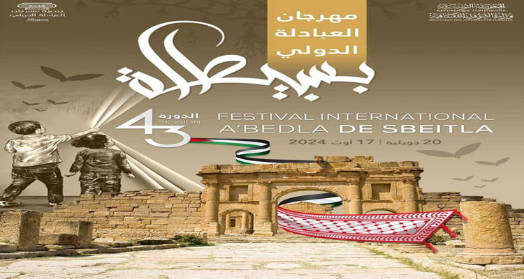 تفاصيل برنامج مهرجان العبادلة الدولي بسبيطلة