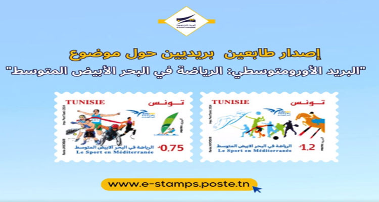 إصدار طابعين بريديين حول موضوع ''البريد الأورومتوسطي: الرياضة في البحر الأبيض المتوسط''