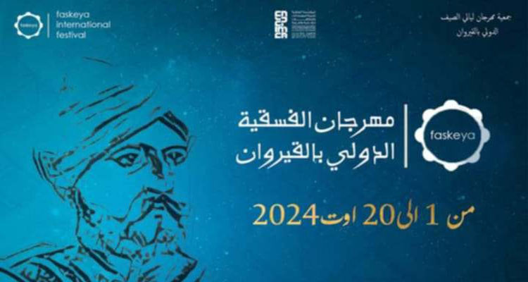 برمجة ثرية ومتنوعة في مهرجان الفسقية الدولي بالقيروان