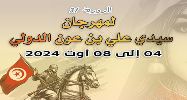 جمعية المهرجان الدولي سيدي علي بن عون تعلن التخلي عن تنظيم هذه الدورة
