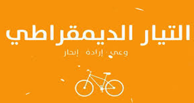 التيار الديمقراطي يطعن في قرار هيئة الانتخابات المتعلق بقواعد وإجراءات الترشح للانتخابات الرئاسية