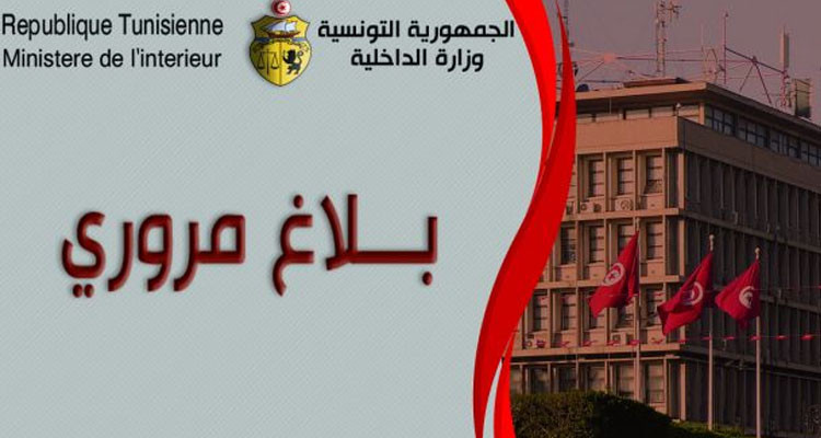 وزارة الداخلية: إجراءات مرورية بمناسبة مقابلة الترجي الرياضي التونسي والنادي البنزرتي