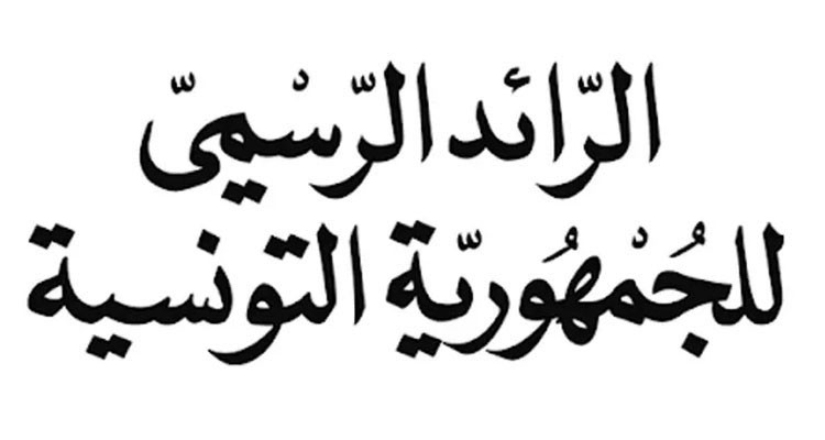 تعيينان جديدان على رأس صندوق التقاعد والحيطة الاجتماعية والمركز الدولي للنهوض بذوي الإعاقة