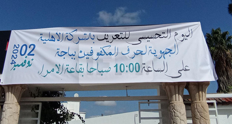 اتحاد المكفوفين بباجة يدعو أهل الخير للمساهمة في عملية الاكتتاب لفائدة الشركة الأهلية