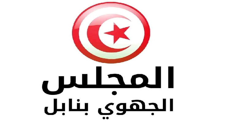 رئيس المجلس الجهوي بنابل يمنع دخول عضوين من مجلس الجهات والأقاليم لحضور الجلسة