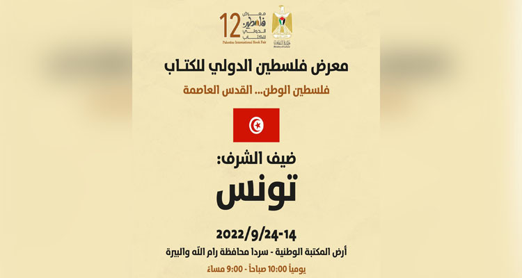 Tunisia, guest of honor at Palestine International Book Fair 2022