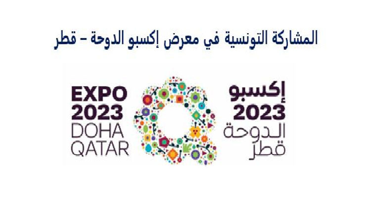Tunisia to participate in “Expo 2023 Doha, Qatar”