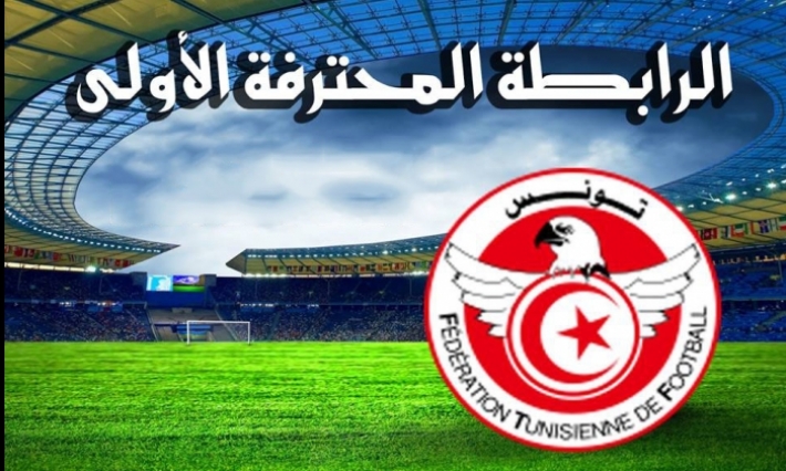 تعيينات مباريات الجولة الأولى ذهابا لبطولة الرابطة الأولى