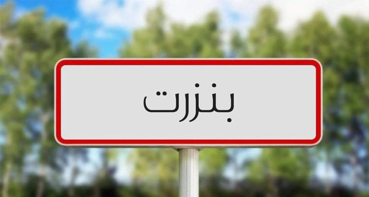 بنزرت: استئناف الدروس بصفة عادية اليوم في جميع المؤسسات التعليمية بالجهة