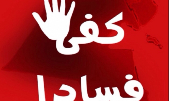 64 بالمائة من التونسيين: الحكومة لا تقوم بما يكفي لمكافحة الفساد 