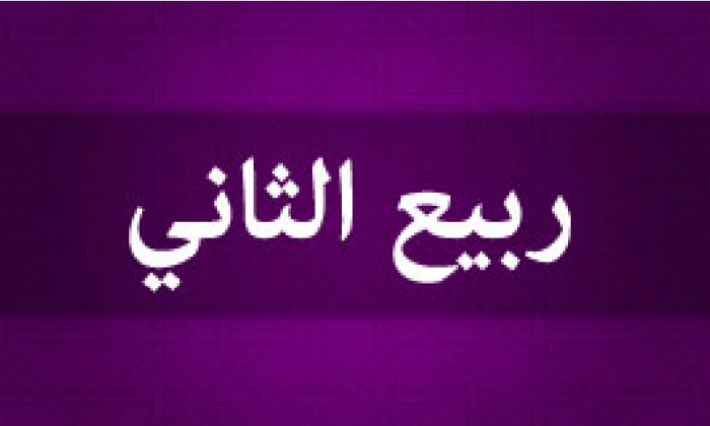 غدا السبت هو أول يوم من شهر ربيع الثاني 1440 هجري