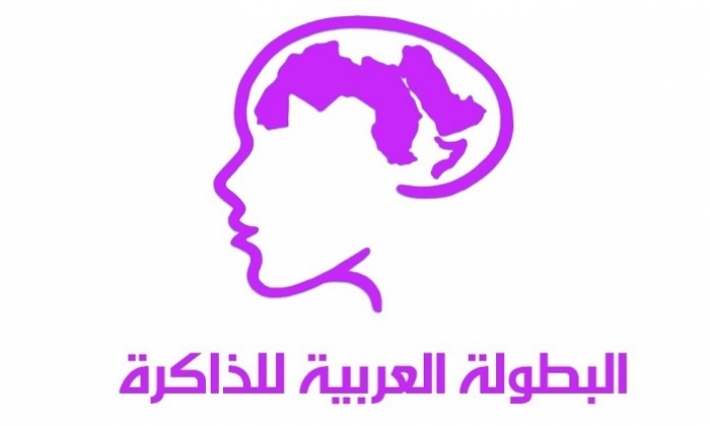 سوسة تستضيف البطولة العربية لقوة الذاكرة 