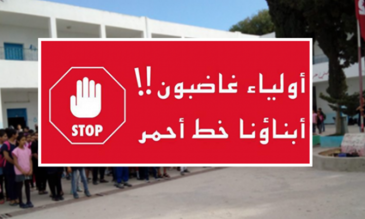 الأولياء يحتجون اليوم أمام جميع إعداديات ومعاهد الجمهورية 
