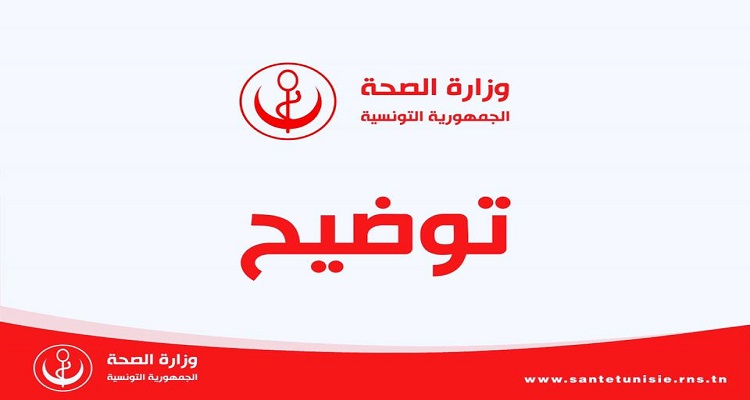 وزارة الصحة