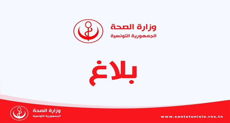 وزارة الصحة تدعو الى التبرع بأسرة استشفائية