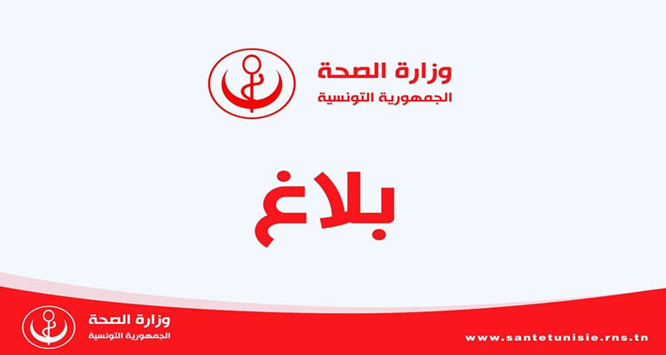 وزارة الصحة