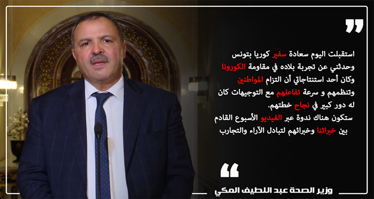 عبد اللطيف المكي يعلن عن ندوة بين خبراء تونسيين وكوريين