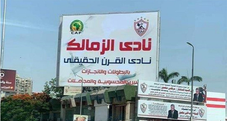 الزمالك المصري