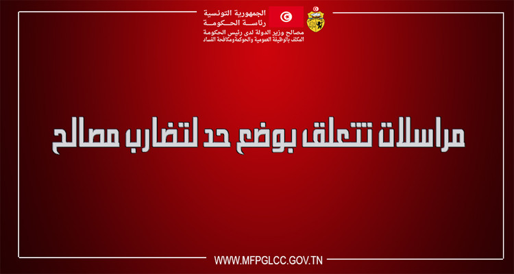 مراسلة لوضح حد لتضارب المصالح