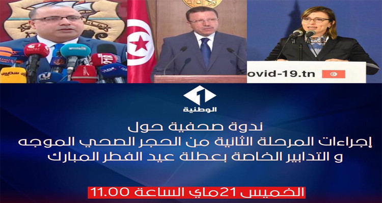 ندوة حول المرحلة الثانية من الحجر الصحي الموجه