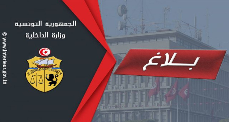 بلاغ الداخلية فيما يتعلق بعبد الناصر العويني