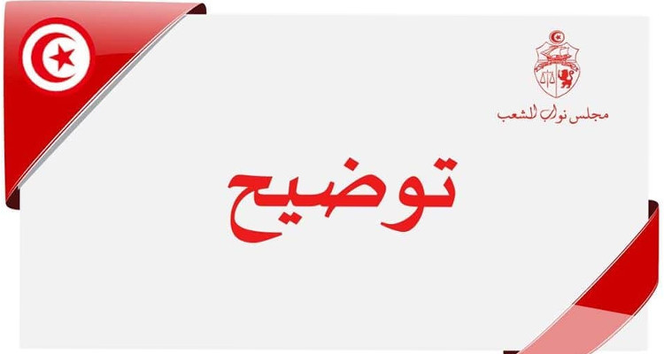 توضيح مجلس نواب الشعب