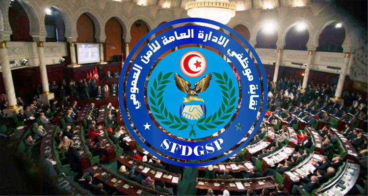 نقابة الأمن العمومي البرلمان