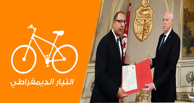 التيار الديمقراطي هشام المشيشي