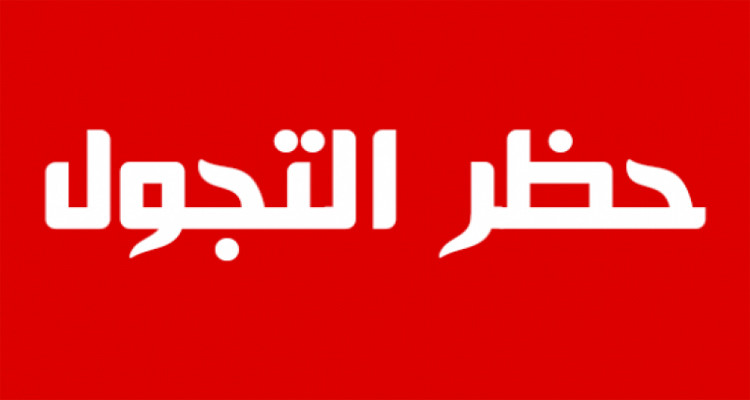 حظر التجول