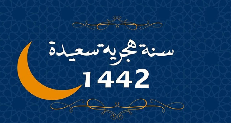 غدا الخميس  أول أيام العام الهجري الجديد