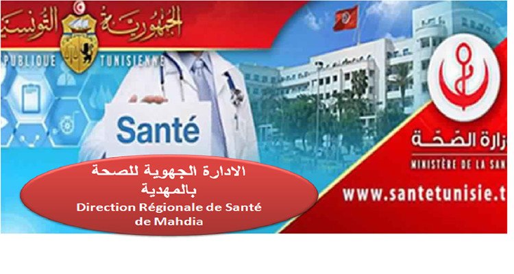 الإدارة الجهوية للصحة في المهدية