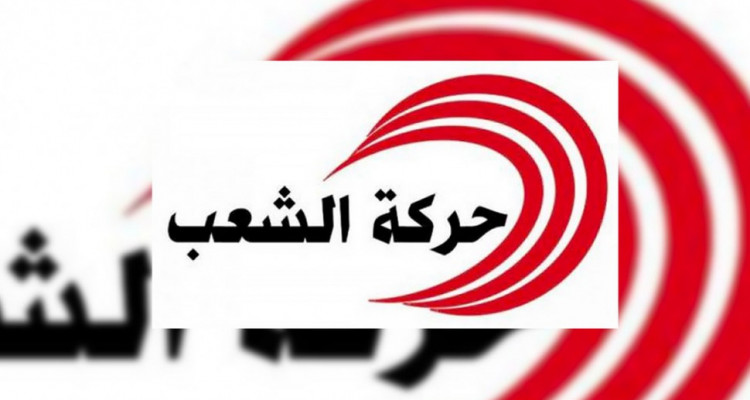 حركة الشعب تدين التطبيع الإماراتي الإسرائيلي