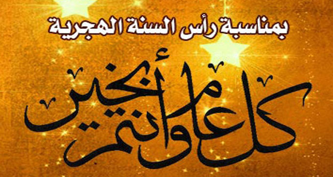 بمناسبة حلول رأس السنة الهجرية : عطلة بيوم واحد إمّا الخميس 20 أوت أو الجمعة  21أوت 2020