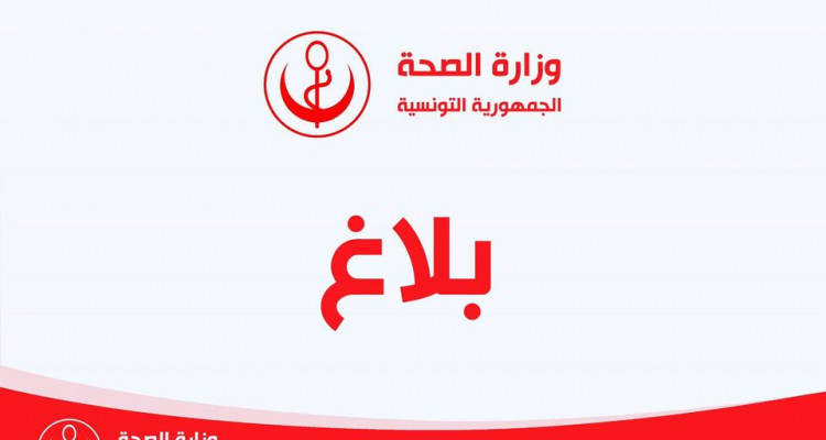 وزارة الصحة : بلاغ توضيحي بخصوص تنظيم أعمال اللجنة العلمية لمكافحة فيروس كورونا