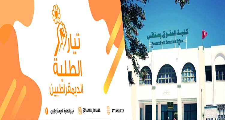 تيار الطلبة الديمقراطيين وكلية الحقوق بصفاقس