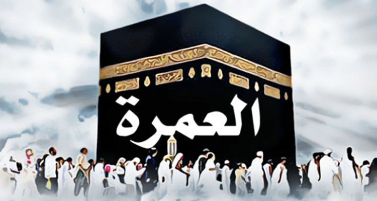 العمرة