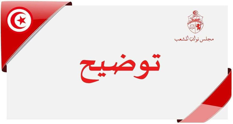 مجلس نواب الشعب يوضح