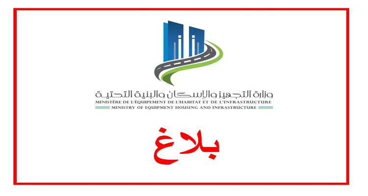 بلاغ وزارة التجهيز