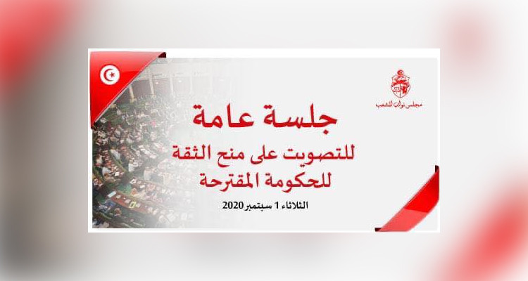 جلسة منح الثقة لحكومة المشيشي