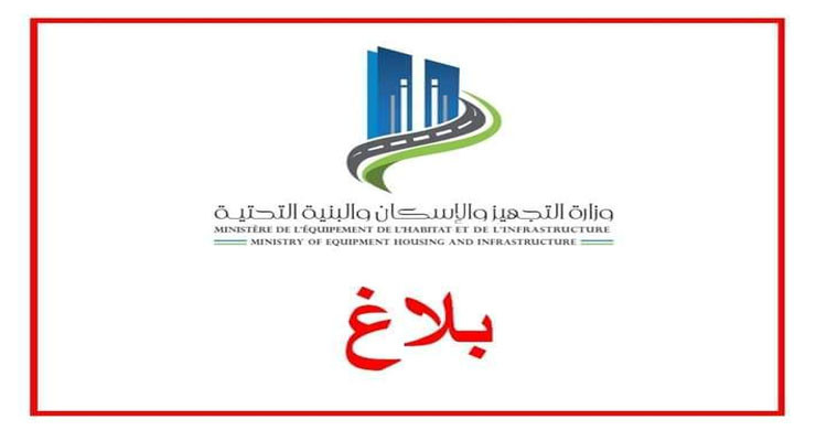 بلاغ وزارة التجهيز