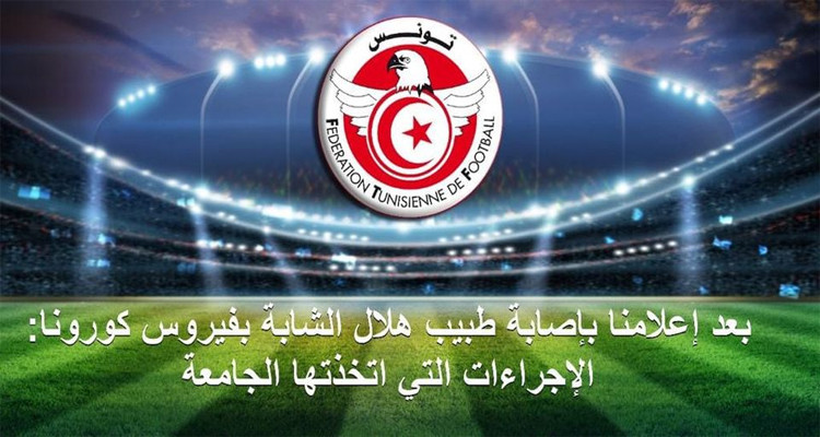 إجراءات جامعة كرة القدم بعد إصابة طبيب هلال الشابة بالكورونا