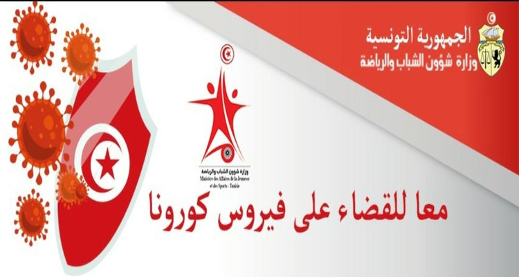 وزارة الشباب والرياضة والادماج المهني فيروس كورونا